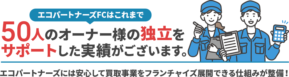 50人のオーナー様の独立をサポートした実績がございます。