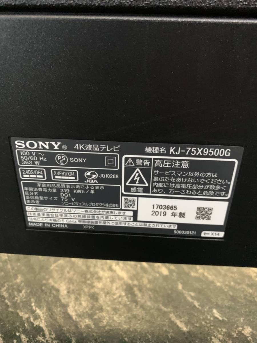 神奈川県相模原市南区のお客様より KJ－75X9500G/ソニー/SONY/BRAVIA/４K液晶テレビ/75インチを120000円でお買取させて頂きました！