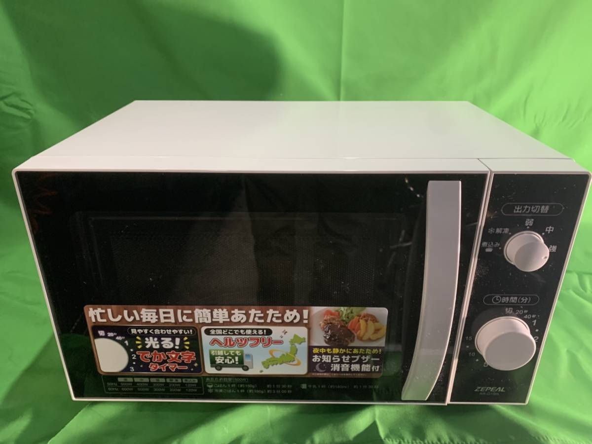 神奈川県横浜市都筑区のお客様より ZEPEAL　 ゼピール　 2020年製　 ヘルツフリー　 電子レンジ 　AR-G18H　一人暮らし　家庭用をお買取させて頂きました！