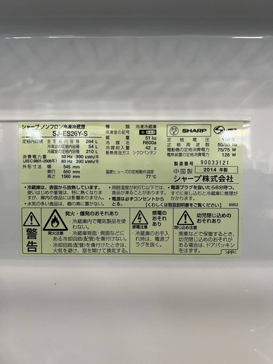 神奈川県伊勢原市のお客様より SJ-ES26Y SHARP/シャープ/冷凍/冷蔵庫/3ドア/264L/右開き ※凹みありをお買取させて頂きました！ |  家具・家電の出張買取や不用品回収はエコパートナーズへ