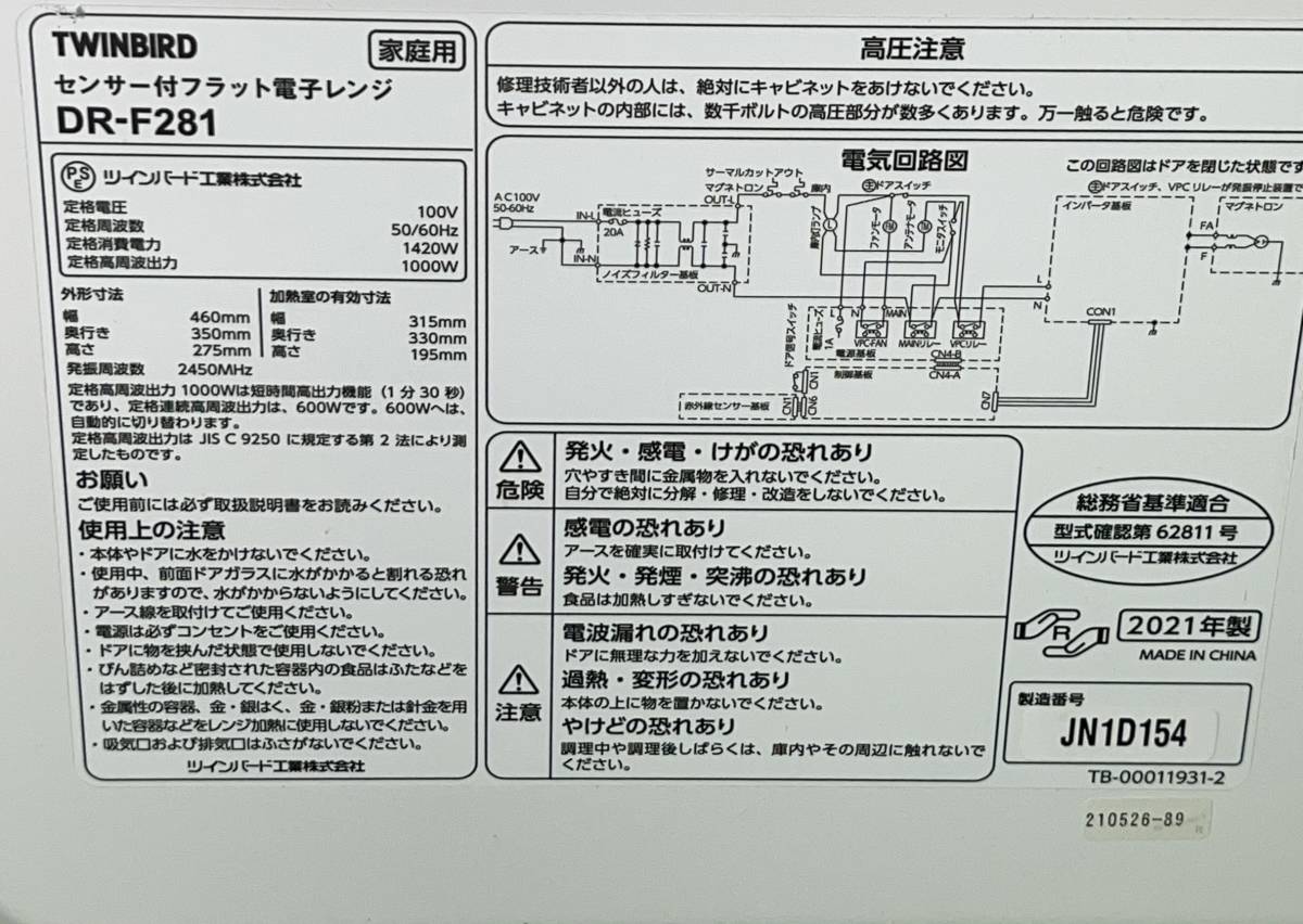 千葉県四街道市のお客様より DR-F281 TWINBIRD　ツインバード　2021年製　高年式　フラット電子レンジ　家庭　一人暮らし　単身　※庫内汚れあり　をお買取させて頂きました！