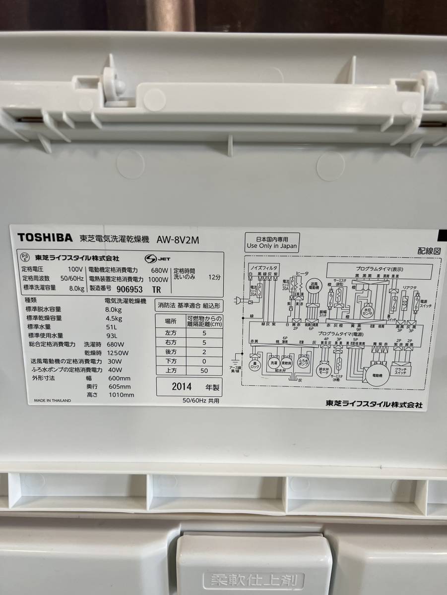 神奈川県綾瀬市のお客様よりAW-8V2M　TOSHIBA　東芝　洗濯乾燥機　8kg　マジックドラム　14年製　自動おそうじ機能　乾燥機をお買取させて頂きました！