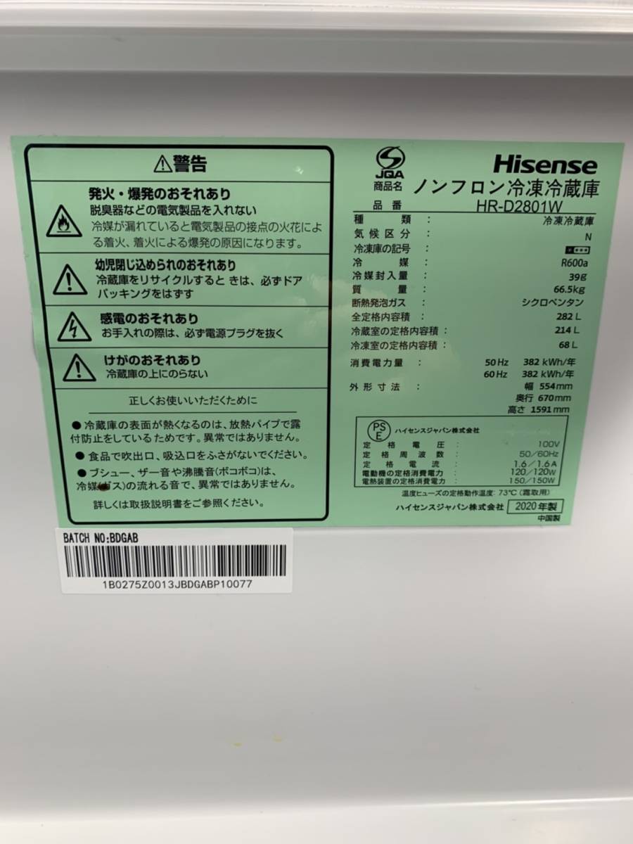 千葉県佐倉市のお客様より Hisense ハイセンス 282L 3ドア冷凍冷蔵庫 HR-D2801W 2020年製 大容量　※一部ガラス棚にヒビありをお買取させて頂きました！