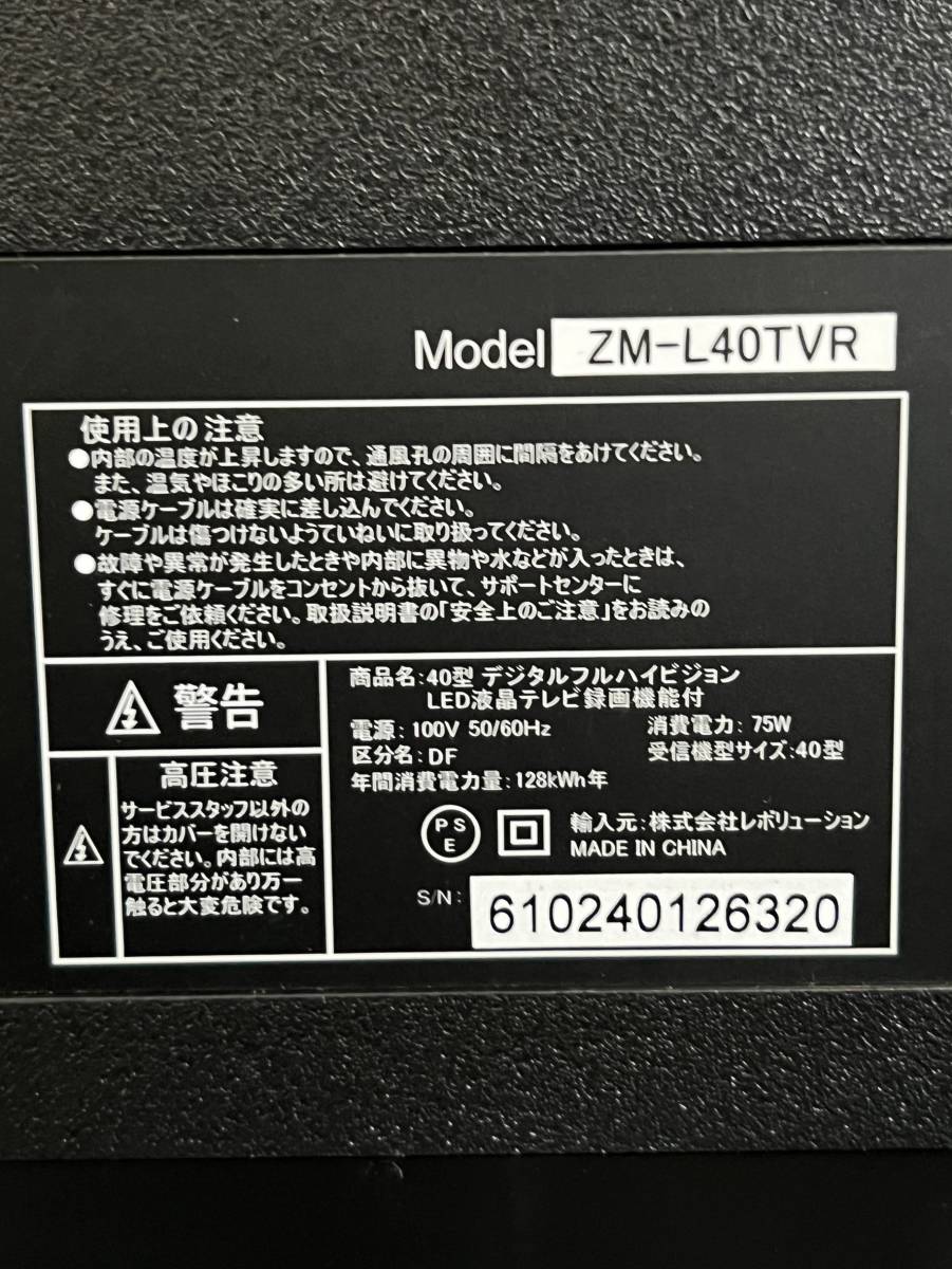 東京都小金井市のお客様より ジョワイユ Joyeux レボリューション REVOLUTION ZM-L40TVR 40V型デジタルフルハイビジョン液晶テレビ◆2016年製　※B-CASカードなしをお買取させて頂きました！
