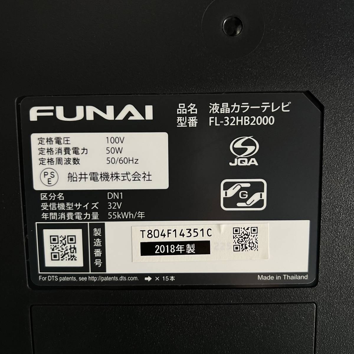神奈川県愛川町のお客様よりフナイ　FUNAI FL-32HB2000 地上 BS 110度CSデジタルハイビジョン液晶テレビ 32型 家電 裏番組録画をお買取させて頂きました！