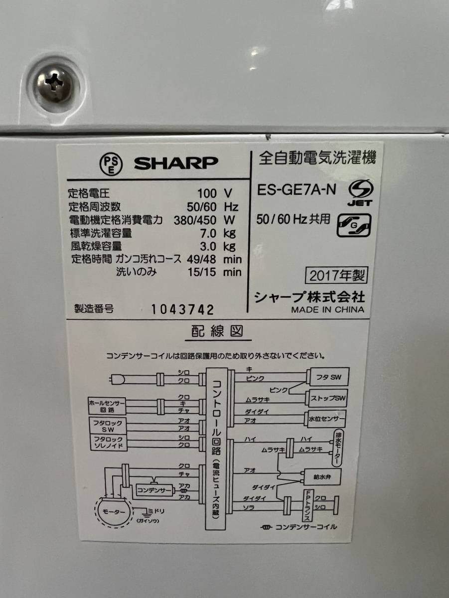 東京都北区のお客様より ES-GE7A　シャープ　SHARP　全自動洗濯機　7.0kg　家庭　女性オーナーをお買取させて頂きました！