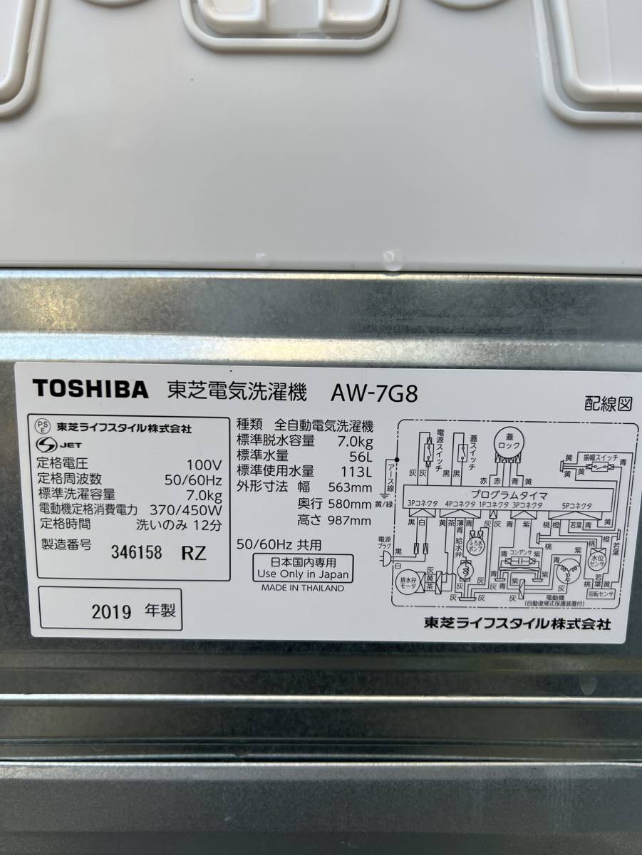東京都品川区のお客様より AW-7G8　東芝　TOSHIBA　2019年製　7kg　全自動洗濯機　浸透パワフル洗浄　Wセンサー　家庭用　※付属品欠品をお買取させて頂きました！