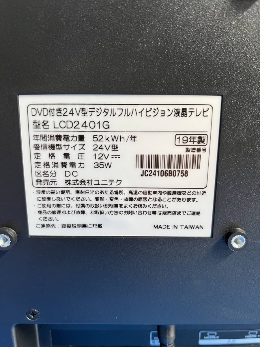 東京都小平市のお客様よりテレビ ユニテク 24V型 LCD2401G　2019年製　DVDプレイヤー内蔵 フルハイビジョン液晶テレビ 24インチをお買取させて頂きました！