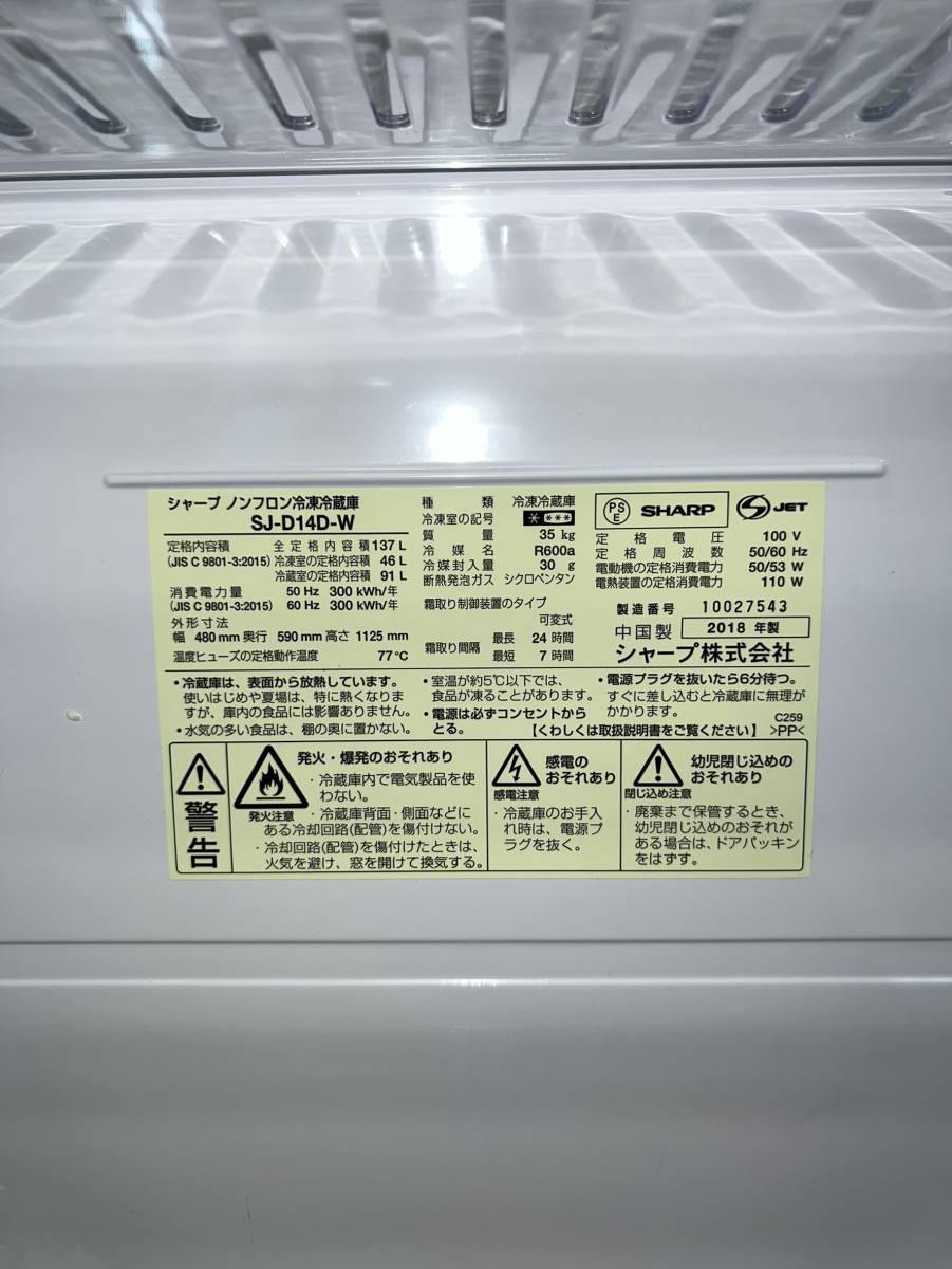 東京都杉並区のお客様より 2ドア冷凍冷蔵庫 137L シャープ SJ-D14D-W　 2018年製　 白 　つけかえどっちもドア　単身　一人暮らし　※凹みありをお買取させて頂きました！