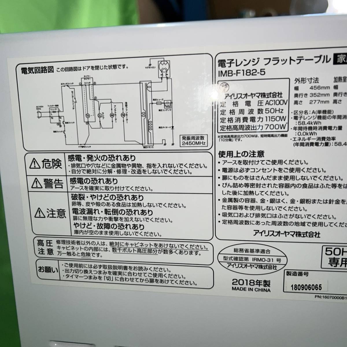 東京都国立市のお客様より アイリスオーヤマ 電子レンジ IMB-F182-5 「50Hz」 2019年製 　単身　一人暮らし　ホワイト　※庫内に汚れありをお買取させて頂きました！