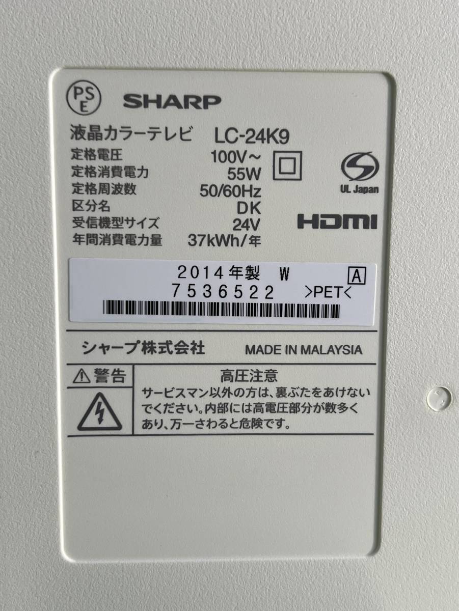 東京都清瀬市のお客様より SHARP LC-24K9 24インチ地デジ液晶テレビ 外付けHDD対応 初期化済み リモコン B-CAS 動作品◇2014年製　アンテナケーブル付き　※日焼けにより色褪ありをお買取させて頂きました！