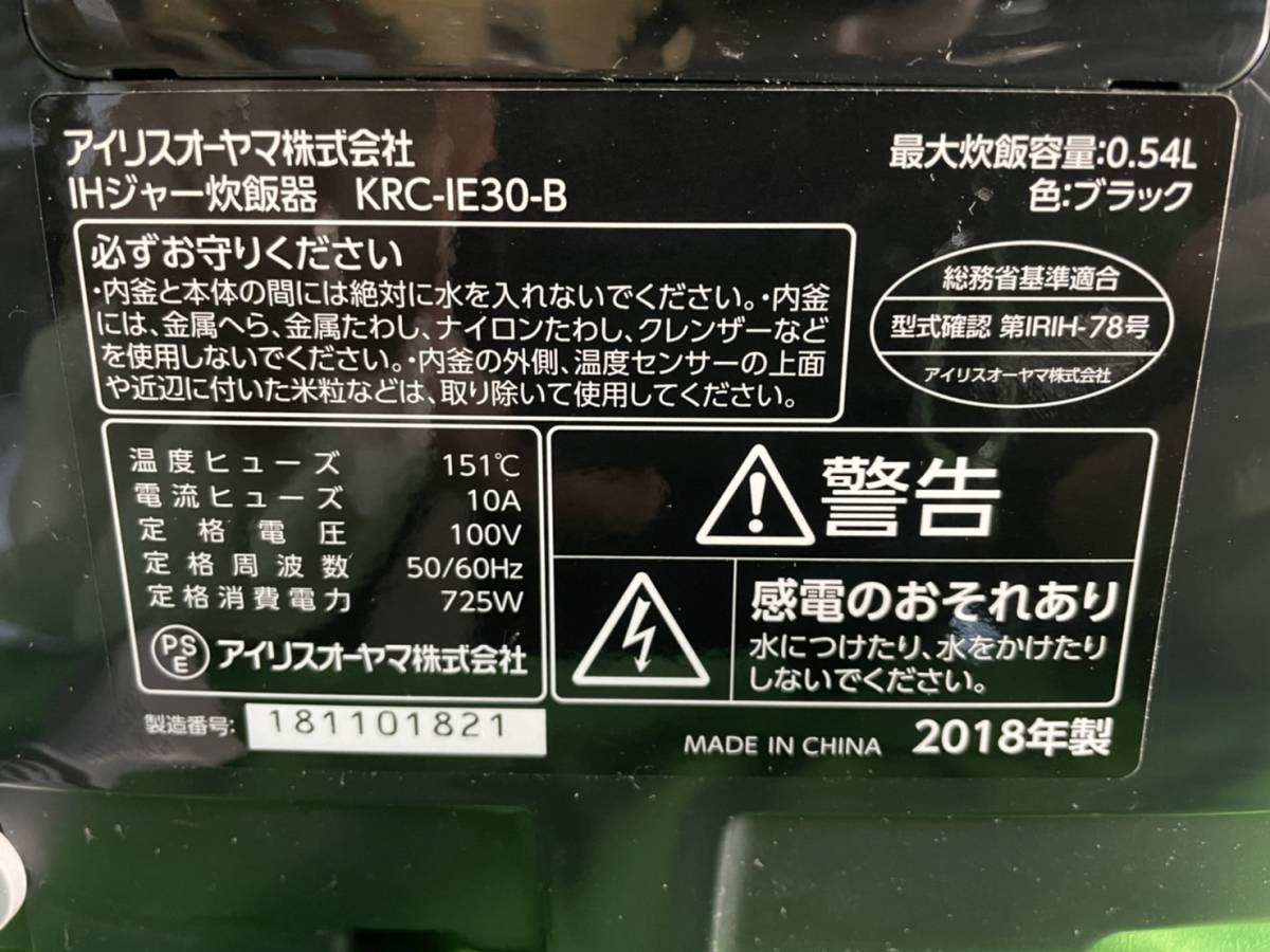 東京都国分寺市のお客様より KRC-IE30 アイリスオーヤマ　IRIS OHYAMA 　2018年製　銘柄炊き　IH炊飯器　3合　※内釜に傷ありをお買取させて頂きました！