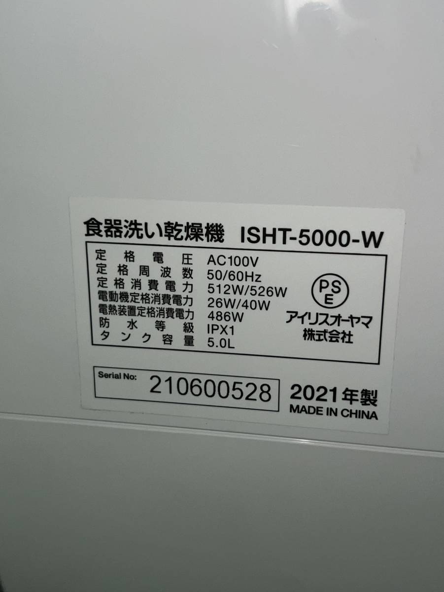 神奈川県川崎市多摩区のお客様よりアイリスオーヤマ　2021年製　高年式　IRIS OHYAMA　食器洗い乾燥機　食洗機　乾燥機　ISHT-5000-Wをお買取させて頂きました！