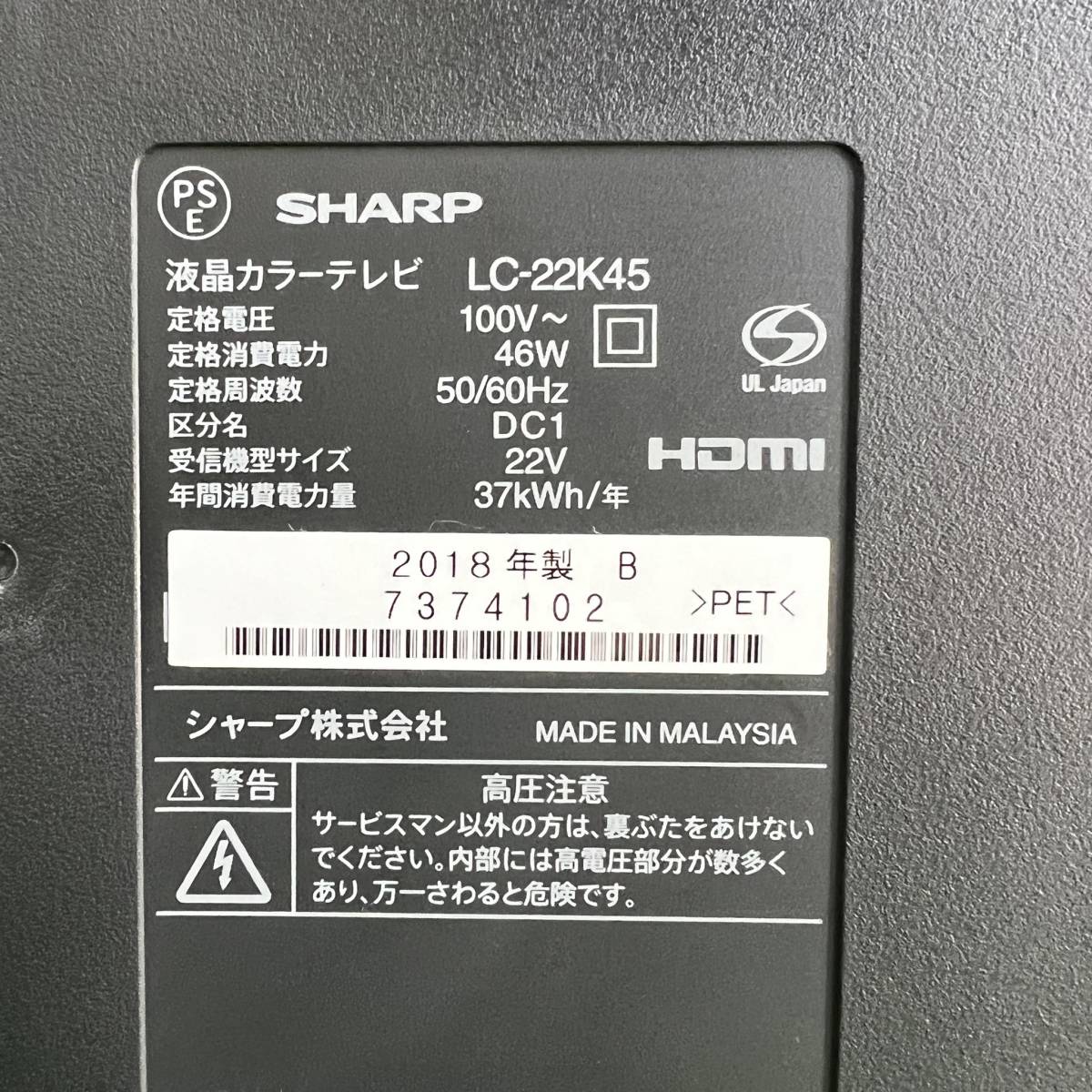 神奈川県高座郡のお客様よりSHARP シャープ AQUOS アクオス LC-22K45 液晶カラーテレビ 22型 2018年製をお買取させて頂きました！