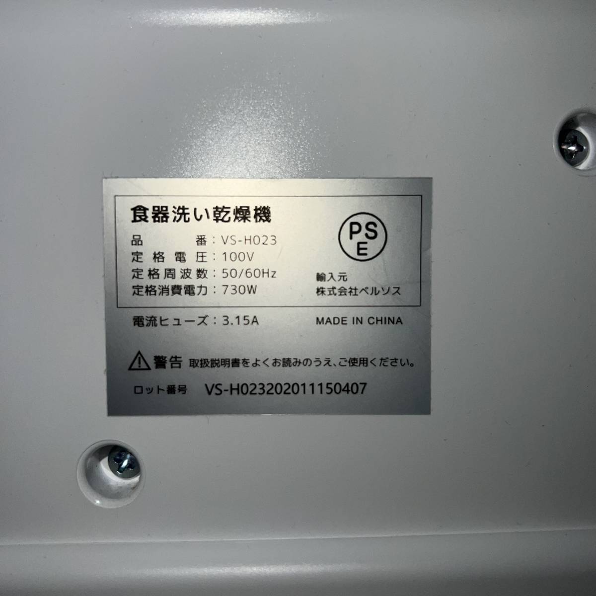 千葉県松戸市のお客様より ベルソス 　VERSOS　 VS-H023　2020年製　 食器洗い　乾燥機　 タンク式　家庭　単身　一人暮らし　キッチン　※スレキズありをお買取させて頂きました！