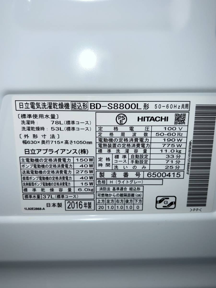 東京都調布市のお客様より 日立 　　ビッグドラム 　ドラム式洗濯乾燥機　 BD-S8800L 　左開き　 洗濯11kg 　乾燥6kg 　　2016年製　※外側にテープ跡ありをお買取させて頂きました！