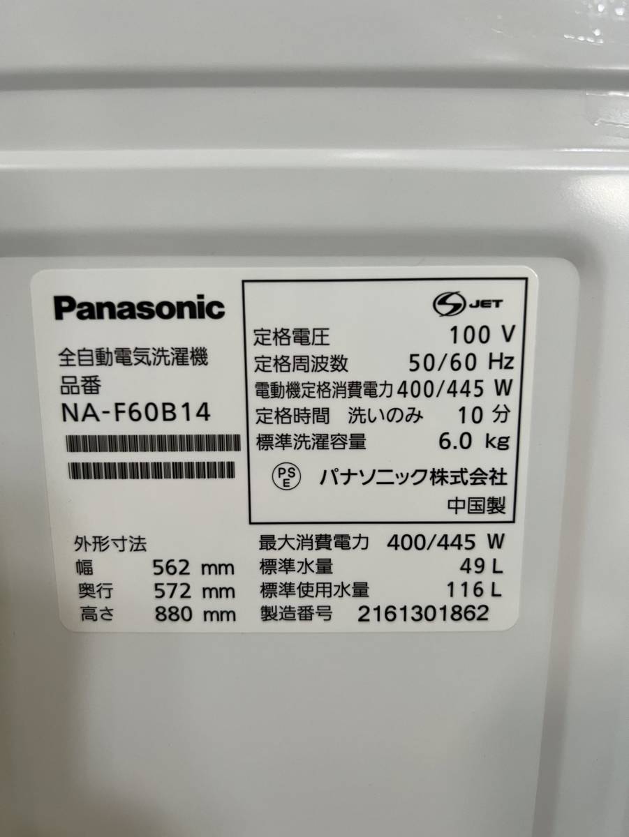 神奈川県鎌倉市のお客様より NA-F60B14　Panasonic　パナソニック　2021年製　高年式　洗濯機　6kg　女性オーナー　一人暮らし　単身用　※ホース欠品をお買取させて頂きました！