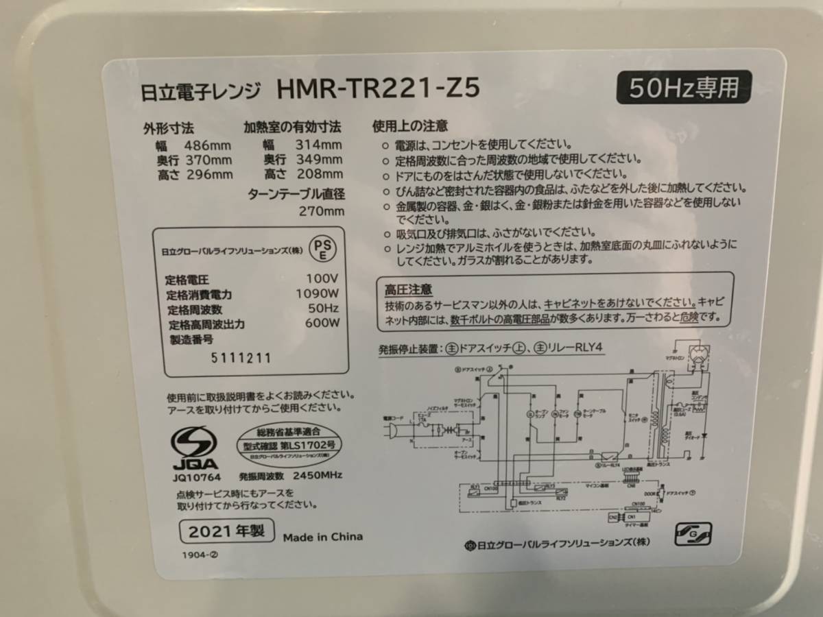 神奈川県川崎市川崎区のお客様より 高年式　HITACHI 　電子レンジ　 日立電子レンジ HMR-TR221-Z5 レンジ出力4段階切替 ※内部に油汚れありをお買取させて頂きました！