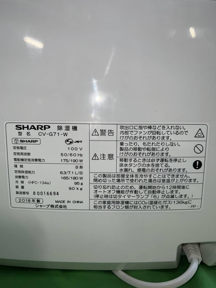 千葉県市原市のお客様より 衣類乾燥除湿機 シャープ CV-G71 2018年製　プラズマクラスター搭載 8～16畳（50Hz）/9～18畳（60Hz）ホワイト系　※フィルター汚れありをお買取させて頂きました！