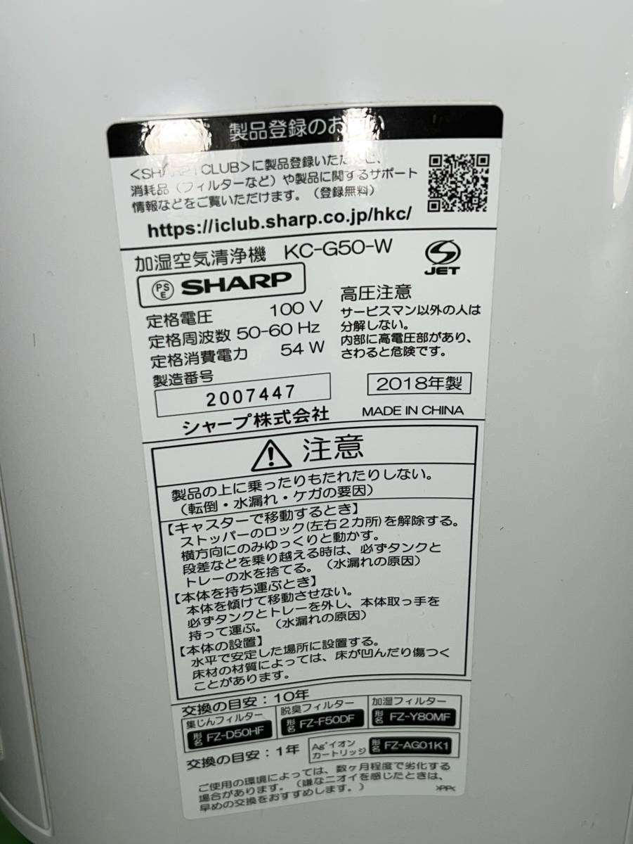 千葉県鎌ケ谷市のお客様より KC-G50　SHARP 　シャープ　2018年製　プラズマクラスター7000　 加湿空気清浄機　花粉　ペット　pm2.5　※使用感ありをお買取させて頂きました！
