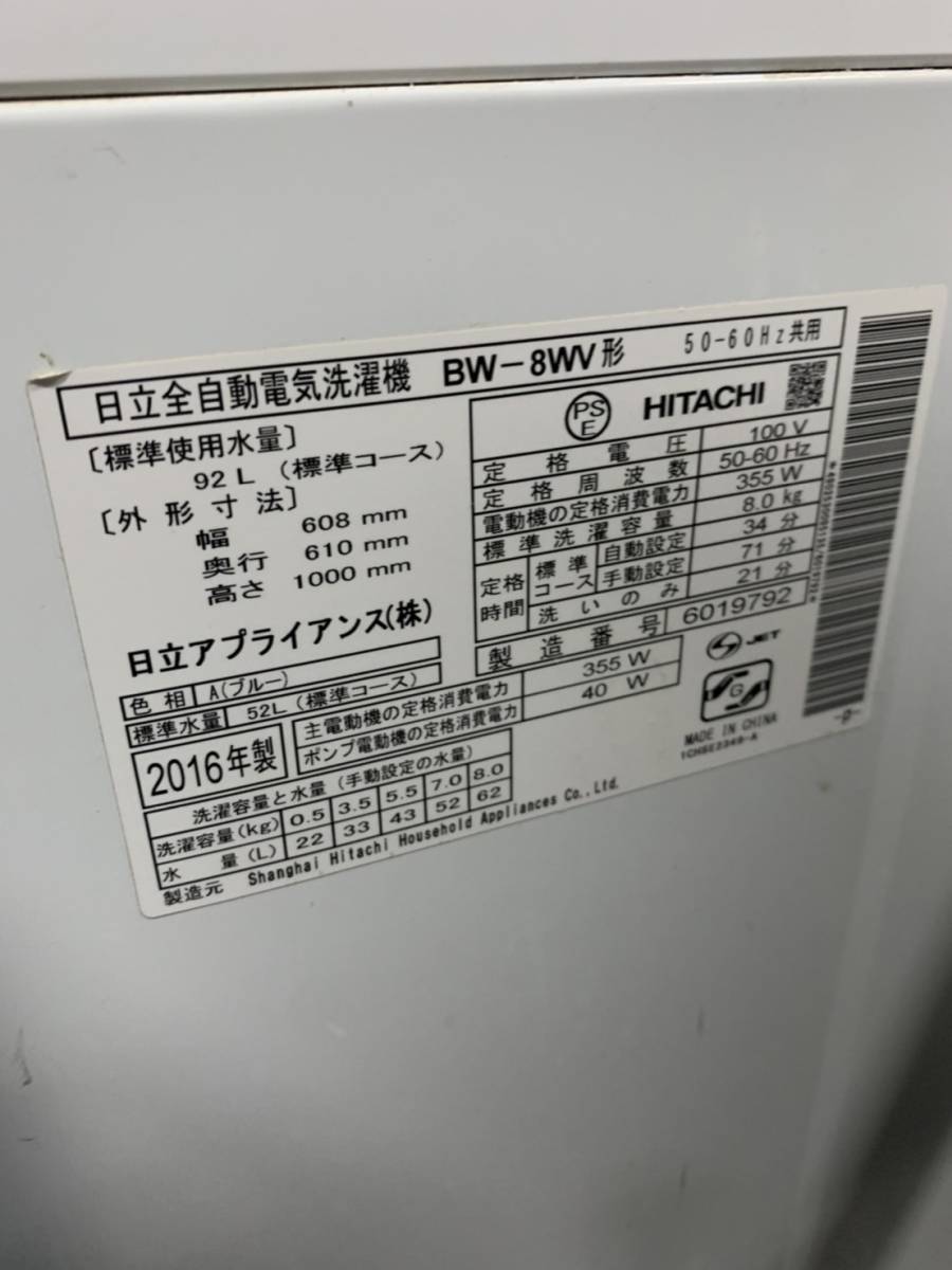 神奈川県茅ヶ崎市のお客様よりBW-8WV 日立 8.0kg 全自動洗濯機 ビートウォッシュ 2016年製 ナイアガラ ビートをお買取させて頂きました！