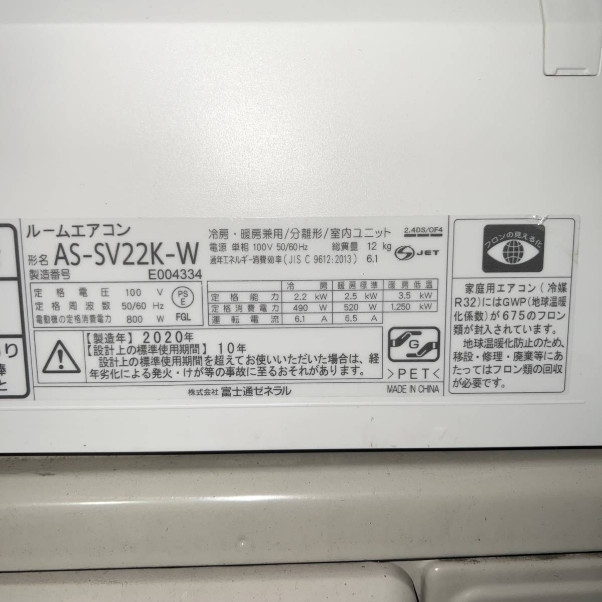 神奈川県横浜市戸塚区のお客様よりAS-SV22K-W 富士通ゼネラル エアコン　SV-Kシリーズ　おもに6畳用　フィルター自動掃除機能付き 2020年製をお買取させて頂きました！