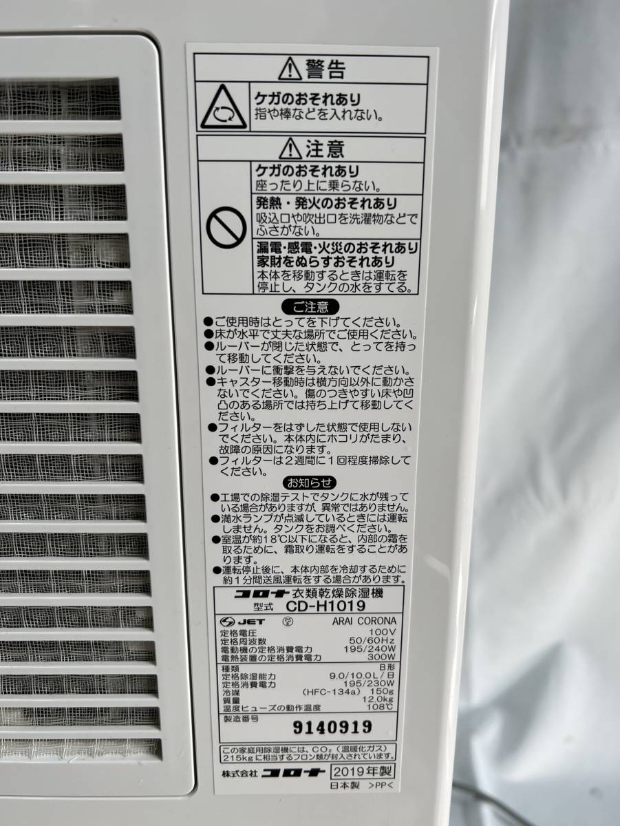 神奈川県川崎市麻生区のお客様より CORONA 　CD-H1019 　衣類乾燥除湿機　 2019年製　コンプレッサー式　※擦れ傷や汚れ等全体的に使用感ありをお買取させて頂きました！