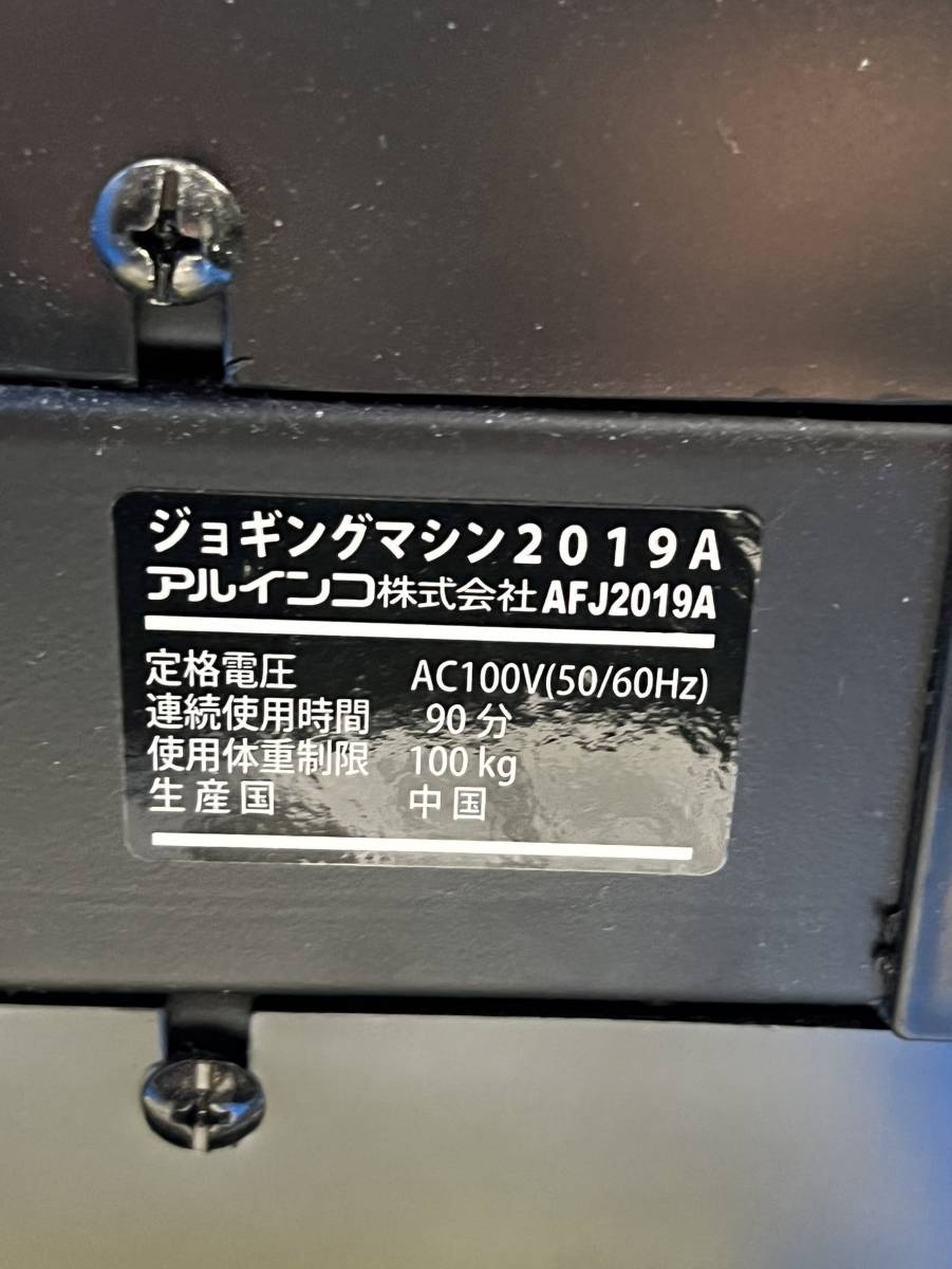 千葉県千葉市美浜区のお客様より  AFJ2019A　美品 アルインコ トレッドミル ジョギングマシン ルームランナー ALINCO ランニング 室内　19年製　※持ち手部分に傷ありをお買取させて頂きました！