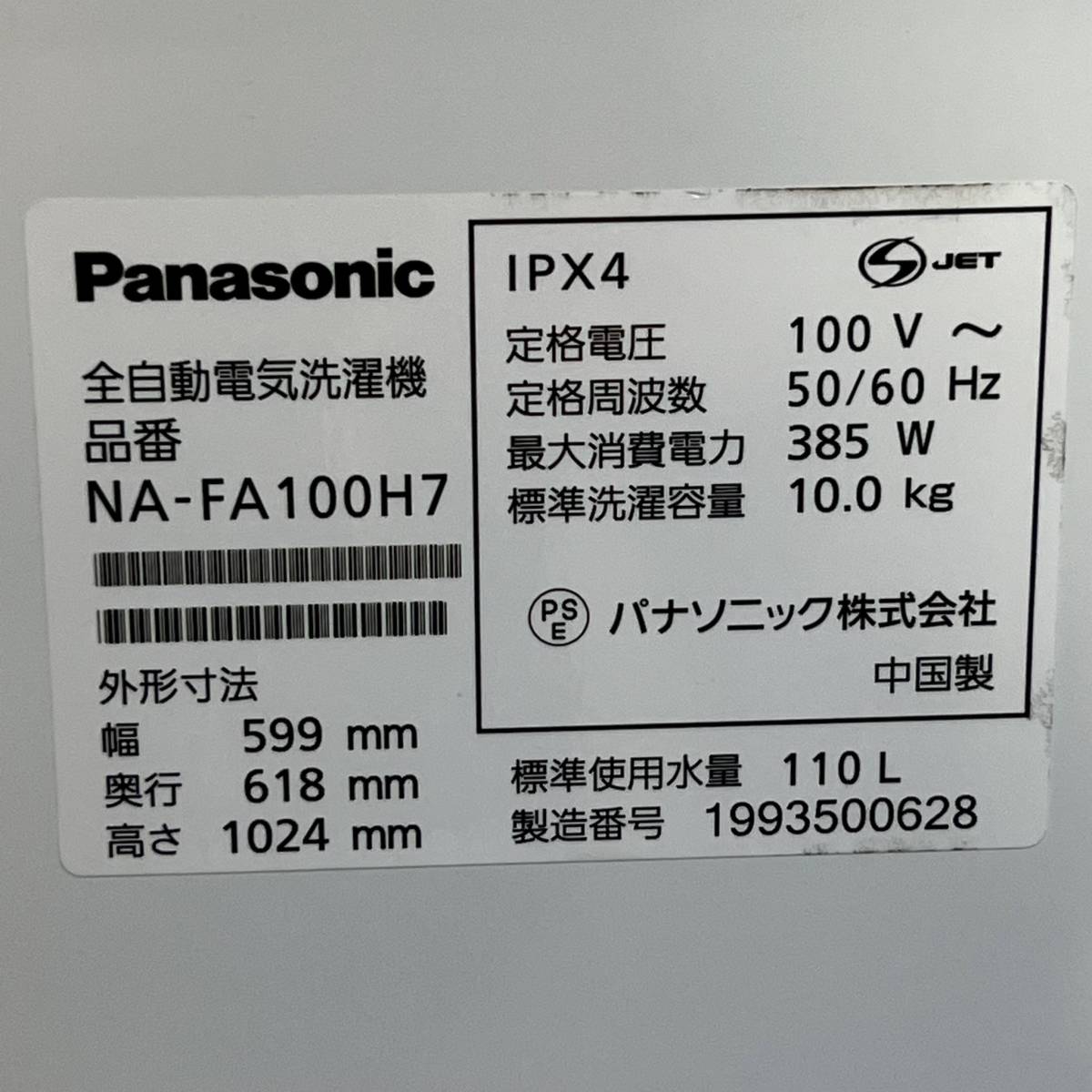 神奈川県横浜市都筑区のお客様よりNA-FA100H7 Panasonic パナソニック NA-FA100H7 全自動電気洗濯機 2019年製 10kg ビッグサークル投入口をお買取させて頂きました！