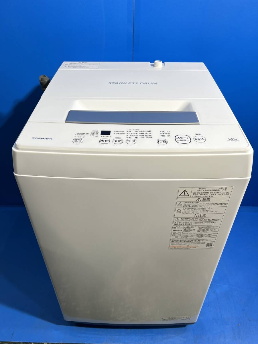 神奈川県横浜市磯子区のお客様より東芝　TOSHIBA　 AW-45M9　 全自動洗濯機 　2021年製　Ｗシャワ　 4.5kg　つけおきコースをお買取させて頂きました！