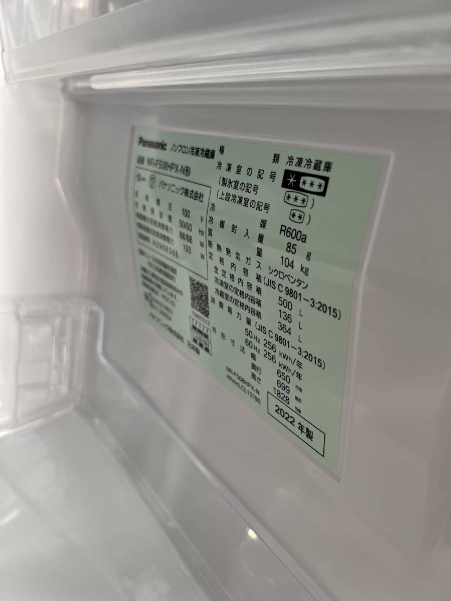 千葉県八街市のお客様より パナソニック Panasonic NR-F508HPX-N 冷蔵庫 500L 2022年製 高年式 フレンチドア 6ドアをお買取させて頂きました！