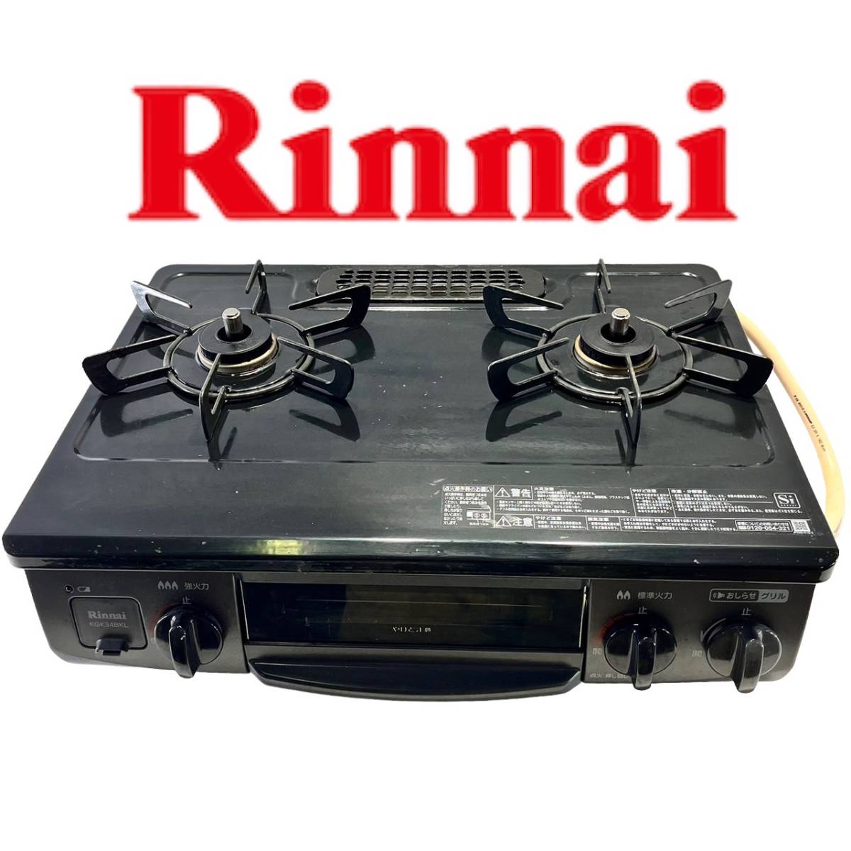 神奈川県横浜市港北区のお客様よりリンナイ/Rinnai 2019年製 ガステーブル KGK34BKL 都市ガス (12A/13A)ガスコンロをお買取させて頂きました！