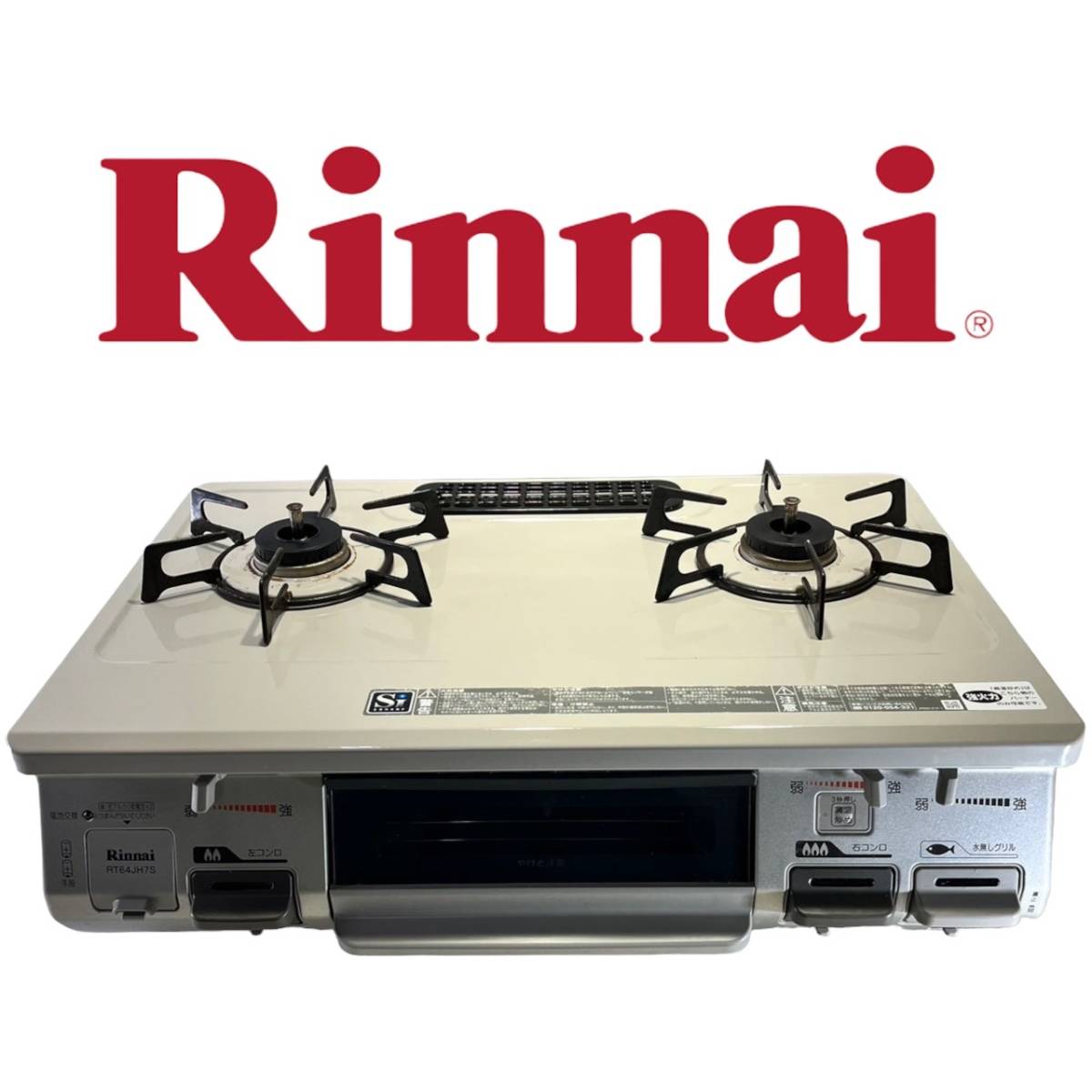 神奈川県茅ヶ崎市のお客様よりRinnai リンナイ 2019年製 ガステーブル ガスコンロ RT64JHS-R 都市ガス 12A13Aをお買取させて頂きました！