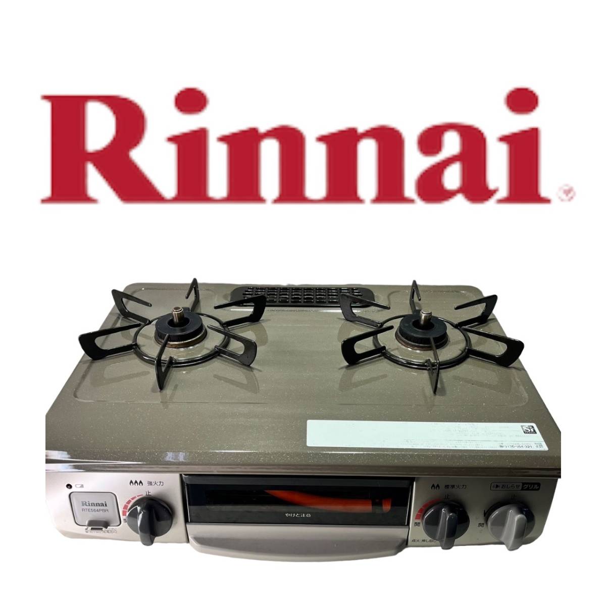 埼玉県和光市のお客様よりRinnai リンナイ ガステーブル LPガス RTE564PBRL 2021年製をお買取させて頂きました！