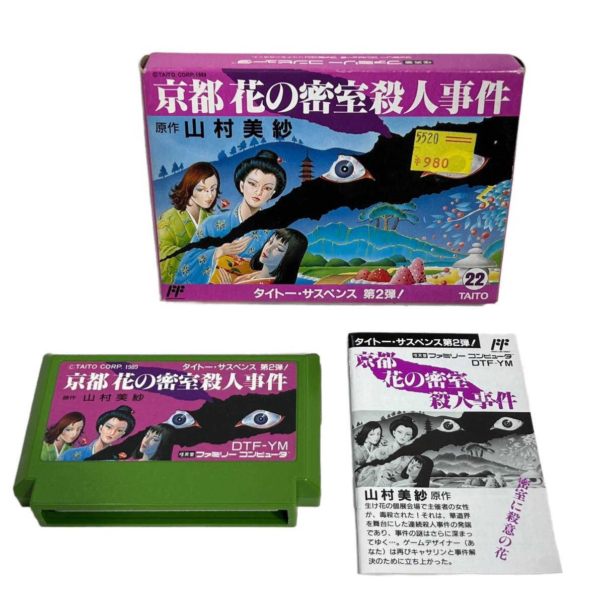 神奈川県秦野市のお客様よりファミコンソフト　京都花の密室殺人事件 (箱あり)　ファミリーコンピュータ サスペンスをお買取させて頂きました！