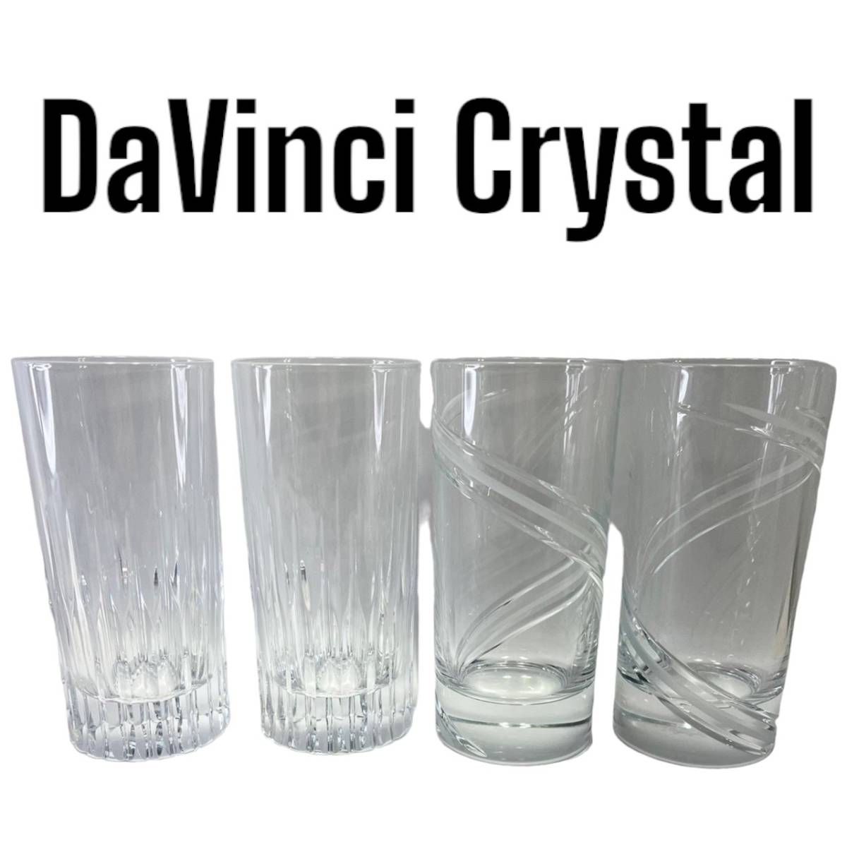 東京都目黒区のお客様よりダ・ヴィンチクリスタル（イタリア） DAVINCI CRYSTAL – ブランド洋食器 グラス 4客セットをお買取させて頂きました！