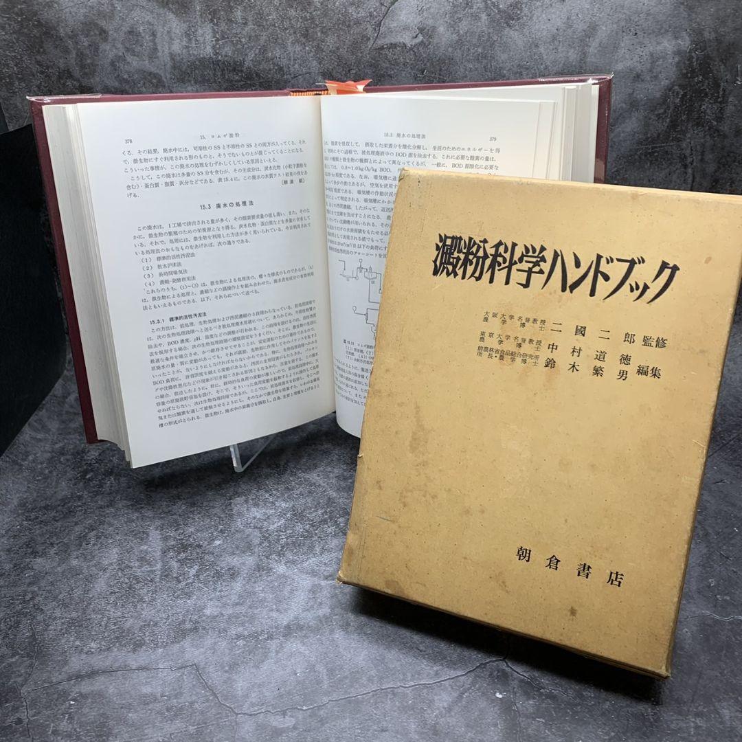 東京都世田谷区のお客様より澱粉科学ハンドブックをお買取させて頂きました！