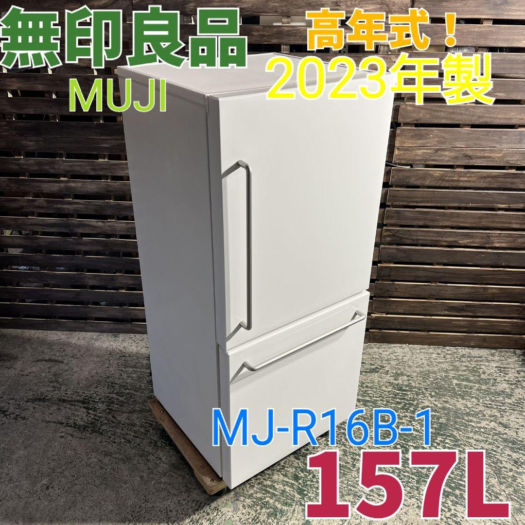 東京都世田谷区のお客様より無印良品 MUJI 157L 冷蔵庫をお買取させて頂きました！