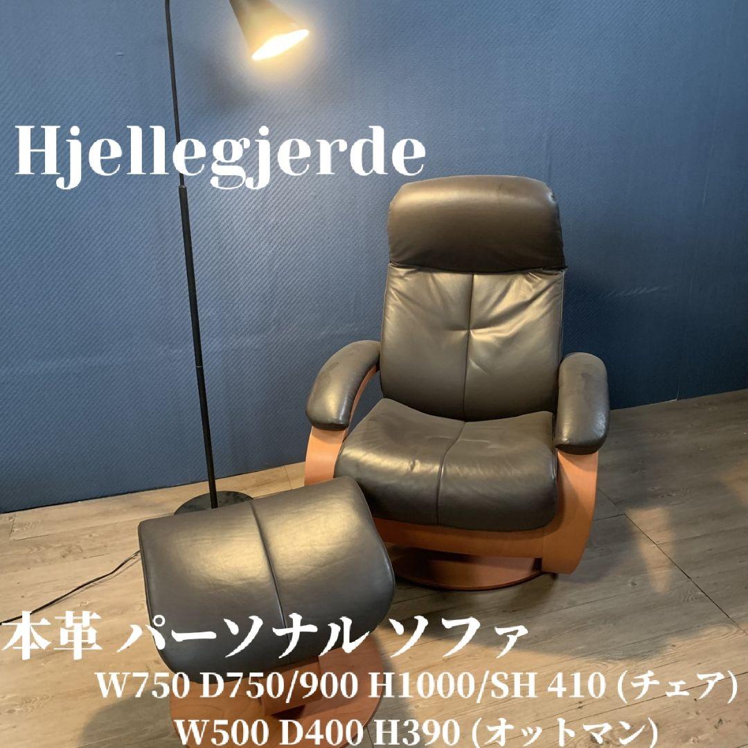 東京都練馬区のお客様よりHjellegjerde パーソナルチェア リクライニングチェアをお買取させて頂きました！