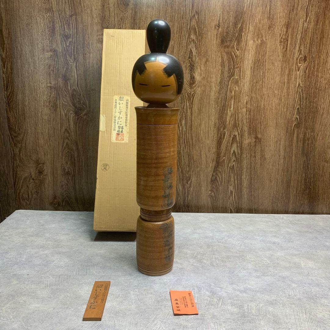 東京都渋谷区のお客様より佐藤翠崖 近代 こけし 想いしずかにをお買取させて頂きました！